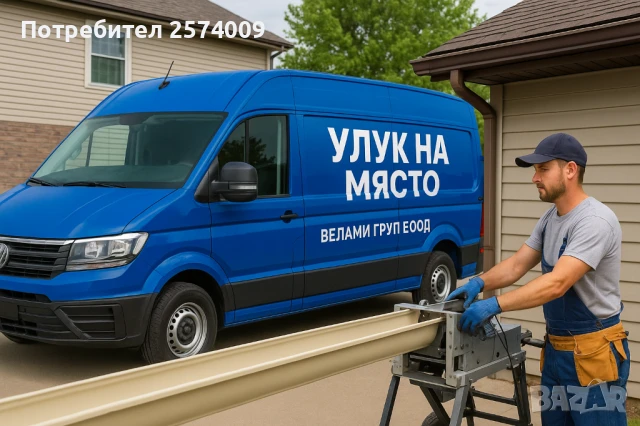 Улук на място – изработка директно при вас!