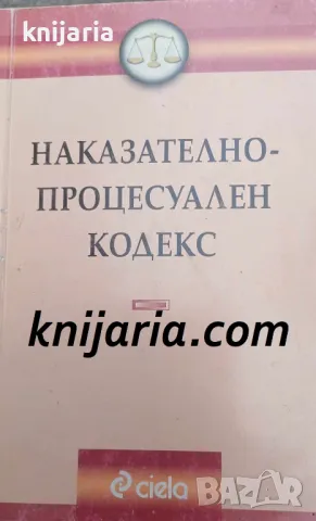 Наказателно-процесуален кодекс, снимка 1 - Специализирана литература - 48777815