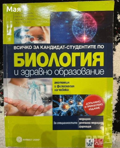 Всичко за кандидат-студентите по биология и по химия, снимка 9 - Ученически и кандидатстудентски - 53446823