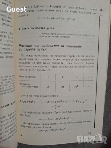 Петдесет занимателни вероятностни задачи с решения, снимка 5 - Специализирана литература - 46073628