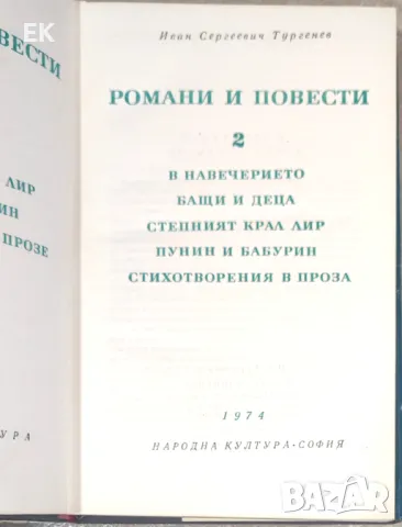 Иван Тургенев - Романи и повести II, снимка 4 - Художествена литература - 49503127