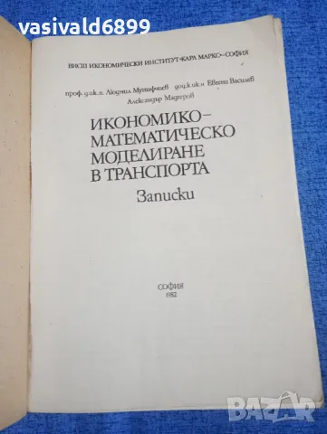 "Икономико - математическо моделиране в транспорта", снимка 4 - Специализирана литература - 50048362