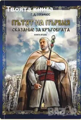 Сказание за кръговрата - книга 2: Пътят на първия, снимка 1 - Художествена литература - 47640925