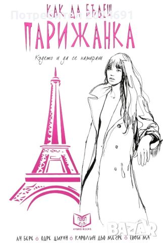 Как да бъдеш парижанка, където и да се намираш”, снимка 1 - Художествена литература - 45497857