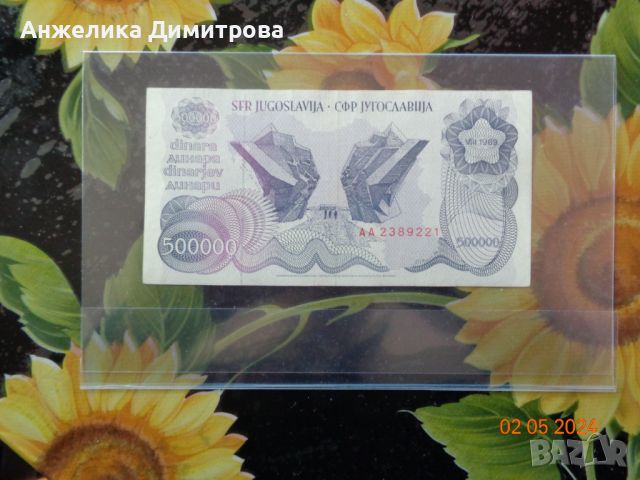 500 000 динара 1989г -хубава банкнота , снимка 1 - Нумизматика и бонистика - 45674659