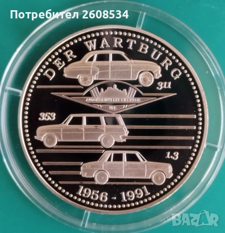 ПОСРЕБРЕН ПЛАКЕТ „ВАРТБУРГ 1956-1991 “ /виж описанието/