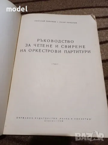 Ръководство за четене и свирене на оркестрови партитури Част 1 - Николай Топалов, Лазар Николов, снимка 2 - Учебници, учебни тетрадки - 47786543