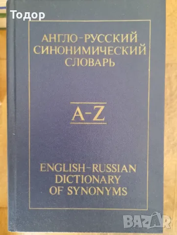 Англо-русский синонимический словарь / English-Russian Dictionary of Synonyms , снимка 1 - Чуждоезиково обучение, речници - 47442091