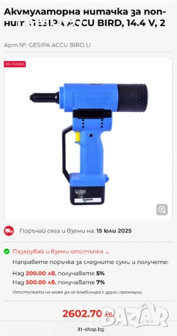 GESiPA ACCU BiRD  -  Акумулаторна нитачка за поп-нит , снимка 5 - Други инструменти - 51033951