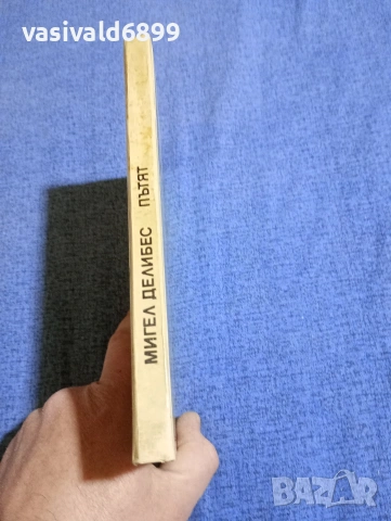 Мигел Делибес - Пътят , снимка 2 - Художествена литература - 54086087