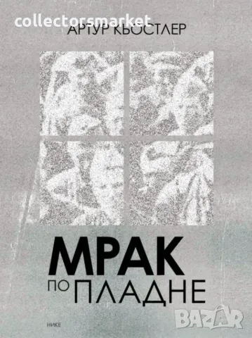 Мрак по пладне + книга ПОДАРЪК