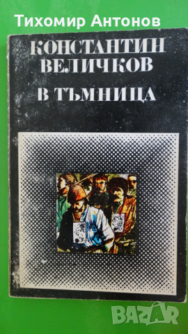 Константин Величков - В тъмница, снимка 1 - Художествена литература - 44939626