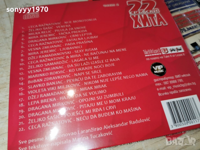 22 СРЪБСКИ ХИТА 2 ЦД 1712251637, снимка 6 - CD дискове - 52826903