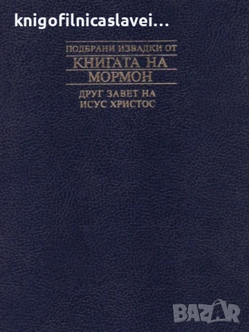 Подбрани извадки от Книгата на Мормон (1984)