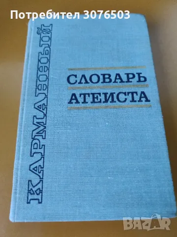 Словарь атеиста, снимка 1 - Специализирана литература - 47438498