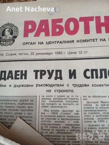 Вестник РАБОТНИЧЕСКО ДЕЛО-1989 г, м.09,10,11,12,  един от 1987, снимка 2 - Колекции - 48916024