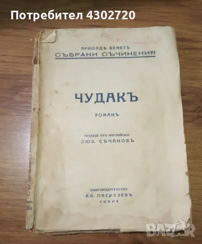 Антикварна книга "Чудакъ" от Арнолдъ Бенетъ 1942 год., снимка 1 - Антикварни и старинни предмети - 49235104