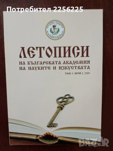 Летописи на българската академия на науките и изкуствата ( 6 бр ), снимка 6 - Енциклопедии, справочници - 50623955