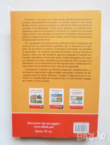 Книга Тайните на Изтока - Александър Ушаков 2007 г., снимка 2 - Други - 45804089