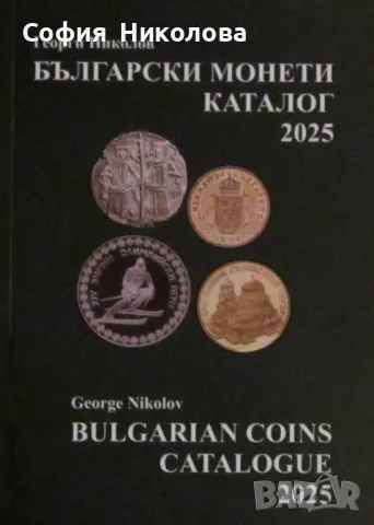 НОВО ИЗДАНИЕ! КАТАЛОГ на българските монети за 2025 година, снимка 1 - Нумизматика и бонистика - 47596348