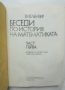 Книга Беседи по история на математиката. Част 1 Герш Глейзер 1983 г., снимка 2