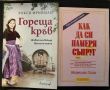 Гореща кръв/ Как да си намеря съпруг - Рокси Дрийман/ Маргарет Кент , снимка 1