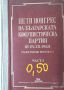 ☆ ПАРТИЙНА ЛИТЕРАТУРА ОТ МИНАЛОТО:, снимка 11