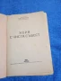 Петро Вершигора - Хора с чиста съвест , снимка 4