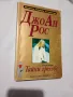 "Тайни грехове" от ДжоАн Рос, снимка 1