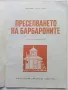 Преселването на Барбароните - А.Тизон,Т.Тейлър - 1985г., снимка 2