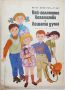 Най-голямото богатство; Лошата дума, Петър Димитров-Рудар(10.5), снимка 1