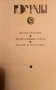 Михаил Булгаков романи на руски език, снимка 3