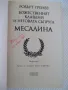 Книга"Божественият Клавдий и неговата съпруга-Р.Грейвз"-392с, снимка 2