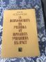 Книги на училищна тематика и за възпитание на деца, снимка 9