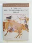 Книга В търсене на средновековното време Неравният път на българите (VII-XV в.) Христо Матанов 2014, снимка 1