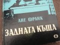 АНЕ ФРАНК-ЗАДНАТА КЪЩА 0502250756, снимка 4