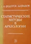 Статистические методы в археологии. Учебно пособие за студенти, снимка 1