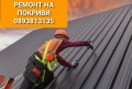 Ремонти покриви Рестарвация на къщи хидроизолация керемиди улуци дървени навеси  , снимка 5