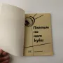 Стара книга Плетем на 5 куки В0135, снимка 2