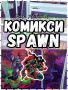 Spawn Оригинални Комикси на Английски Език NM 90те Comics Book Vintage, снимка 1