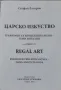 "Царско изкуство" проф. Стефан Лазаров 2005 г. (Гравирани скъпоценни камъни - геми инталии) глиптика, снимка 4