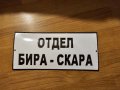 Много рядка емайлирана табела  ОТДЕЛ БИРА - СКАРА от 70те - за вашия бар заведение фирма или колекц, снимка 1