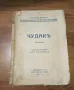 Антикварна книга "Чудакъ" от Арнолдъ Бенетъ 1942 год., снимка 1