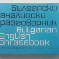 Българско-Английски разговорник - 1974г. , снимка 1 - Чуждоезиково обучение, речници - 45224932