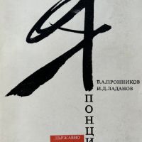Японците - Етнопсихологически очерци - В. А. Пронников, И. Д. Ладанов, снимка 1 - Художествена литература - 45373514