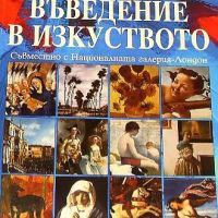 Въведение в изкуството. Рози Дикинс, Мари Грифит, снимка 1 - Енциклопедии, справочници - 45870282