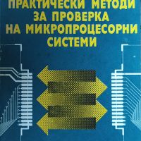 Джеймс Кофрон - "Практически методи за проверка на микропроцесорни системи" , снимка 1 - Специализирана литература - 45826582