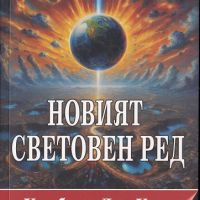 Новият световен ред, снимка 1 - Други - 45323044