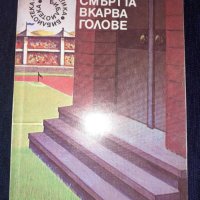 Смъртта вкарва голове - Геза Цифра, снимка 1 - Художествена литература - 45573509