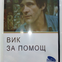 DVD колекция - Любими Български филми, снимка 5 - Български филми - 45010391